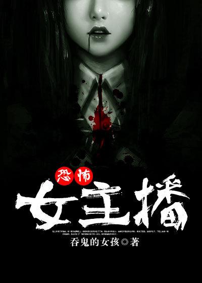 恐怖女主播qq