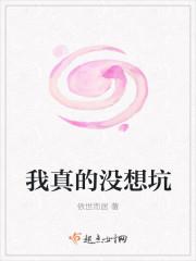 我真的没想坑人啊