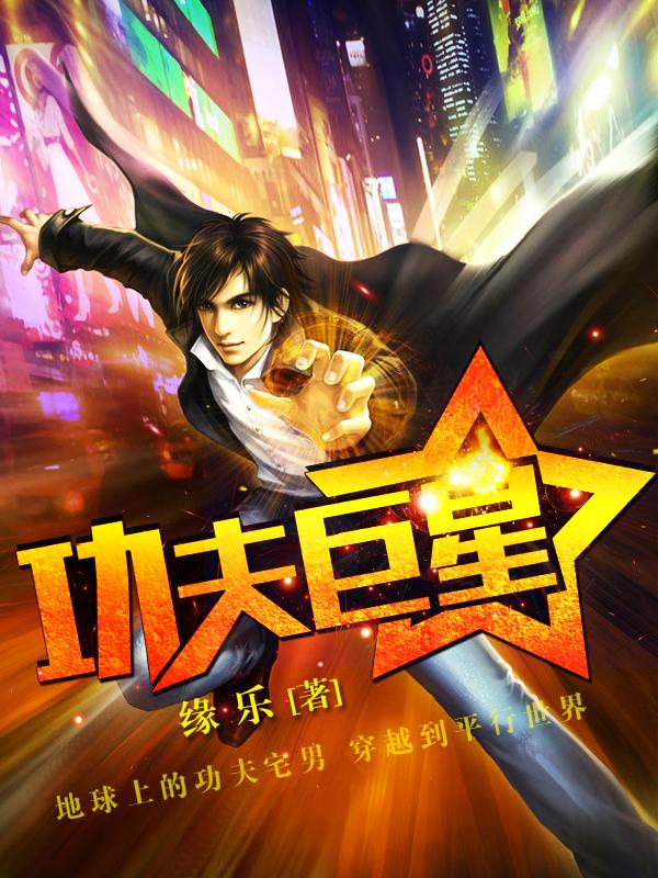 功夫巨星今昔对比原版
