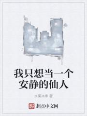 我只想做个安静的貌