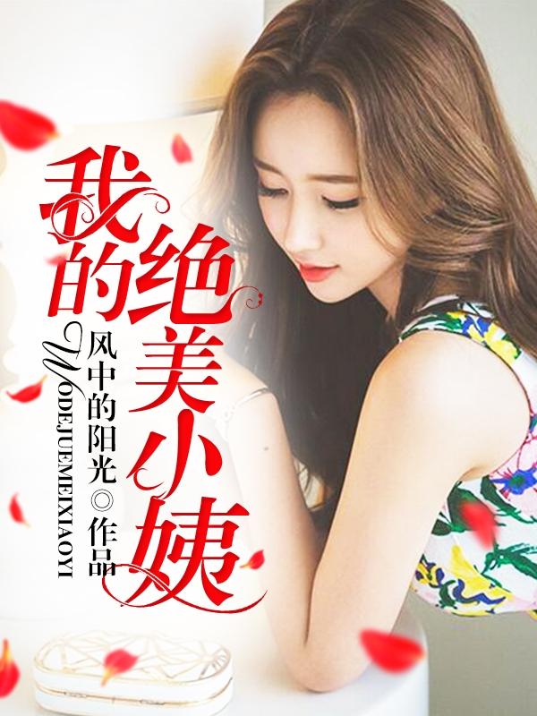 绝美小妈
