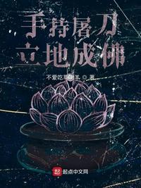 立地成佛放下屠刀立地成佛