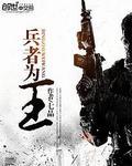 兵者为王七品txt免费全本