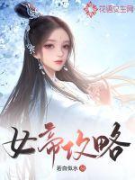 女帝攻略手册1-100集全集在哪里看