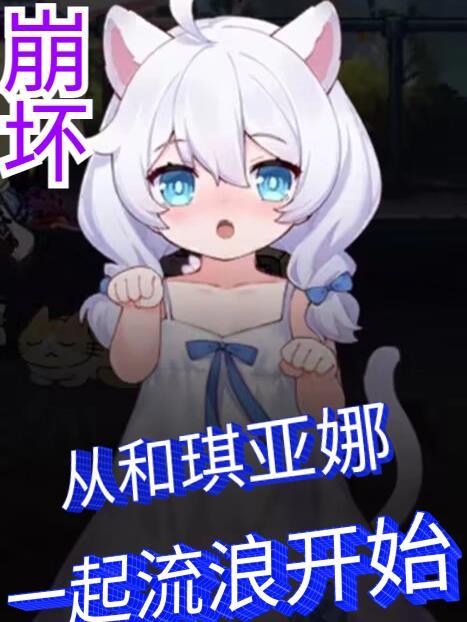 崩坏世界琪亚娜的妹妹