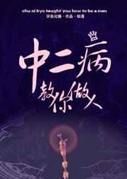 中二病教你做人百度