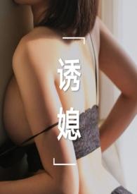 诱媳(公媳 1v1)(刘姥姥炖饺)