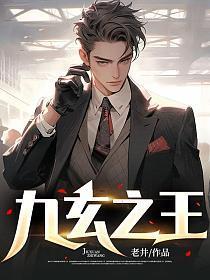 九玄之王txt
