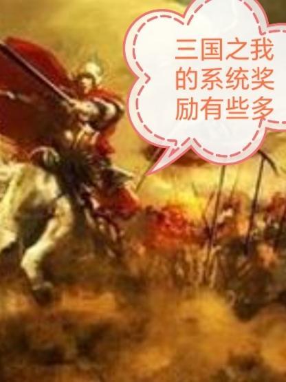三国之我的系统奖励有些多(华夏龙神)