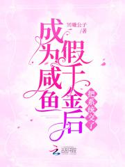 成为咸鱼假千金后把系统交了完结