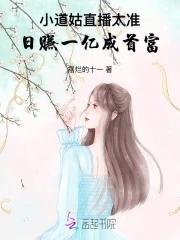 小道姑直播太准!日赚一亿成首富最新章节在线阅读