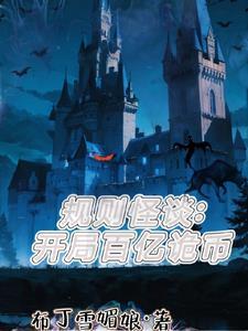 开局无限诡币规则怪谈