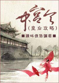 中宫令GL结局解析