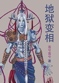 地狱变相图江逸之