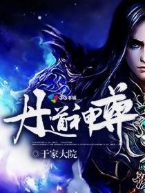 神道丹尊后续