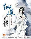 仙道难修全文免费阅读
