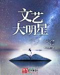文艺范的明星