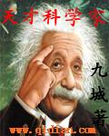 天才科学家动漫在线观看