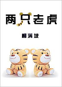 两只老虎by柳满坡