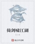 剑啸江湖高清国语版40集