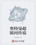 奥特曼超银河传说免费观看中文版