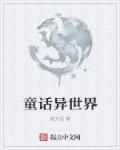 异世界童话之旅5中文版