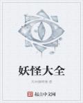 妖怪大全中国·世界篇pdf
