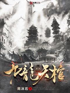 九龙天棺电影免费观看完整版
