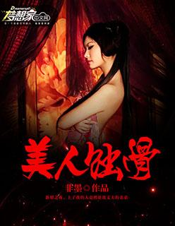 美人蚀骨电影免费观看中文版