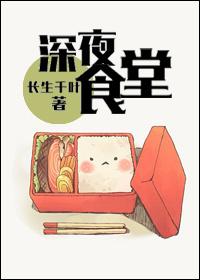 深夜食堂日本电影在线观看免费完整版
