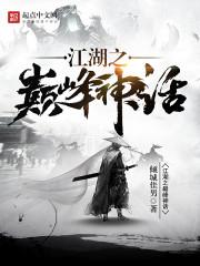 剑三江湖神话
