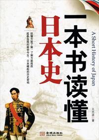 一本书读懂日本史txt