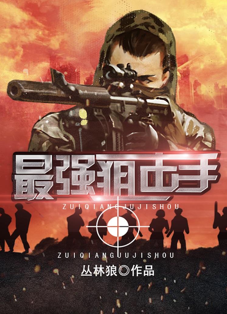 二战中国最强狙击手