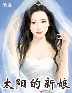 太阳的新娘国语版全集在线观看韩剧网