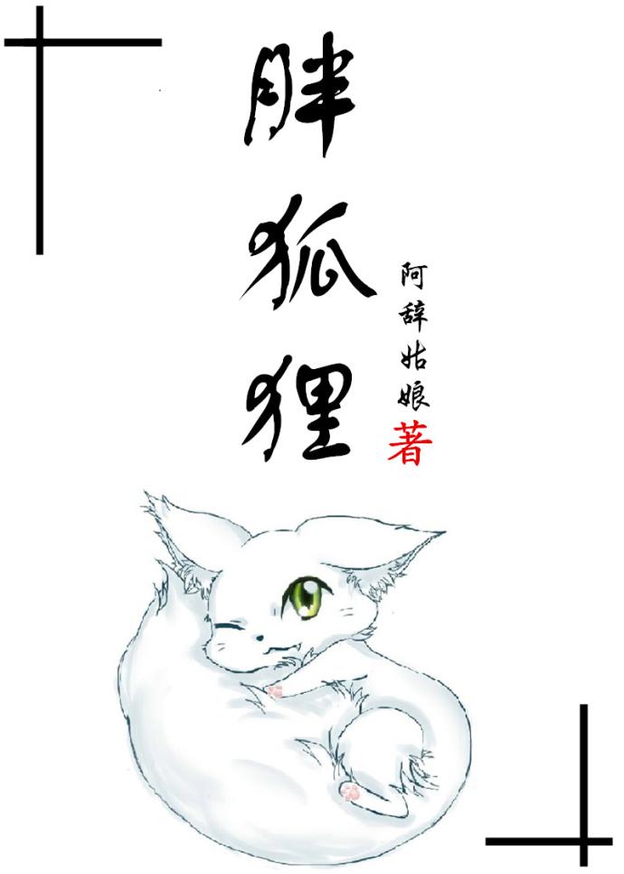 胖狐狸by阿辞姑娘