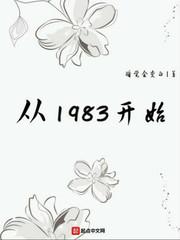 从1983开始起点中文网