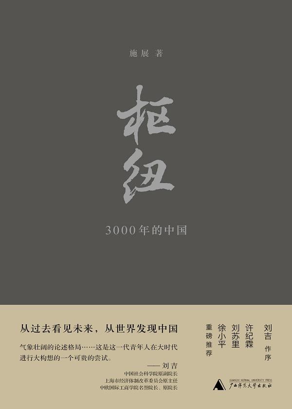 枢纽3000年的中国(独家首发|新版增订4万字)
