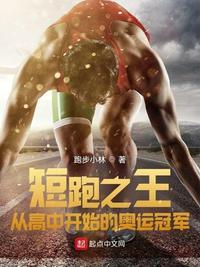 短跑之王从高中开始的奥运冠军飞卢
