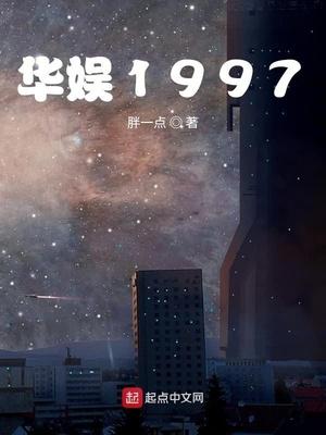 华娱1997 笔趣阁