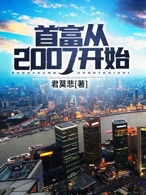 2007年中国首富排行榜