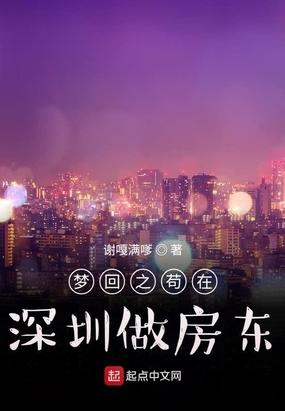 梦回之苟在深圳做房东免费阅读
