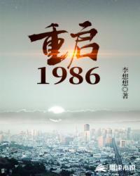 重启1986武江山爱尚