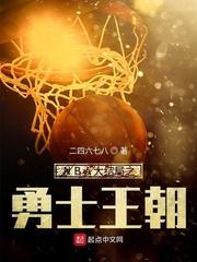 NBA勇士王朝纪录片