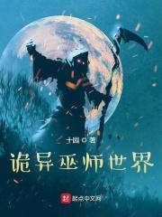 诡异巫师世界 八路中文
