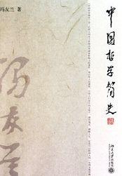 中国哲学简史北京大学出版社
