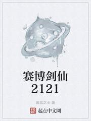 赛博剑仙2121最新章节