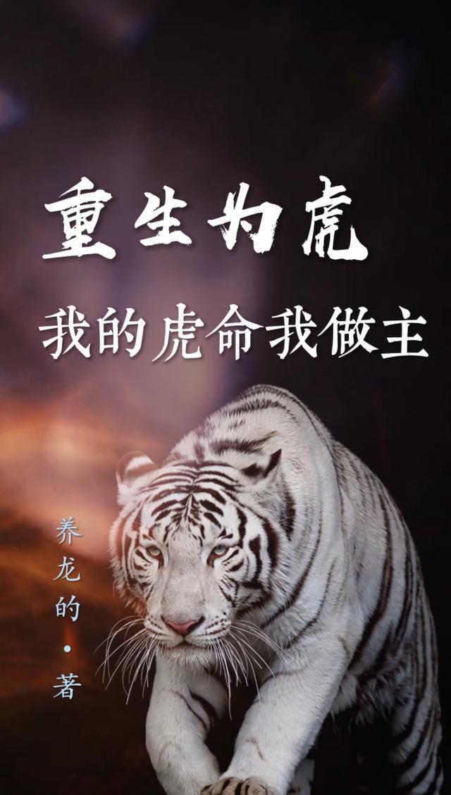主角重生为虎的免费阅读