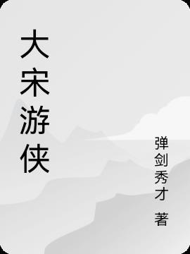 大宋游侠最新章节列表