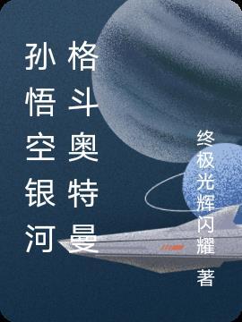 奥特曼银河格斗第三季中文版在线观看