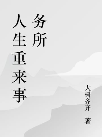 人生重来 简体中文